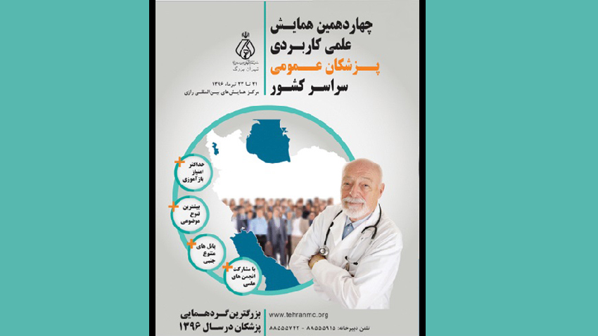 چهاردهمین همایش علمی کاربردی پزشکان عمومی سراسر کشور